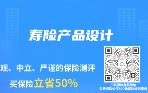 保险专业术语解读：寿险产品设计
