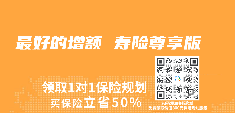最好的增额 寿险尊享版插图