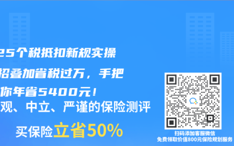 2025个税抵扣新规实操：7招叠加省税过万，手把手教你年省5400元！