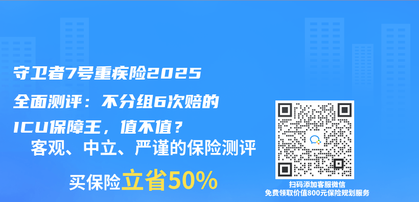 守卫者7号重疾险2025全面测评：不分组6次赔的ICU保障王，值不值？插图