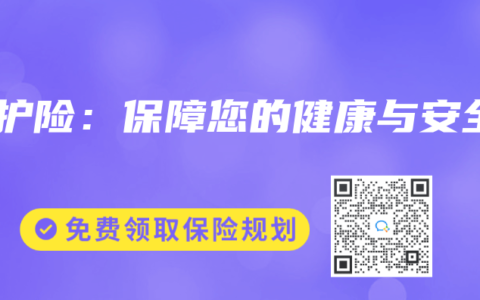 长护险：保障您的健康与安全