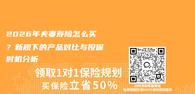 2026年夫妻寿险怎么买？新规下的产品对比与投保时机分析插图