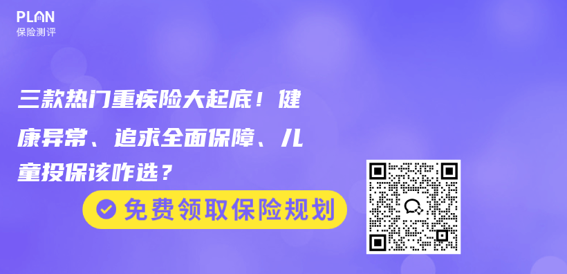 三款热门重疾险大起底!健康异常、追求全面保障、儿童投保该咋选?插图 三款热门重疾险大起底!健康异常、追求全面保障、儿童投保该咋选?插图