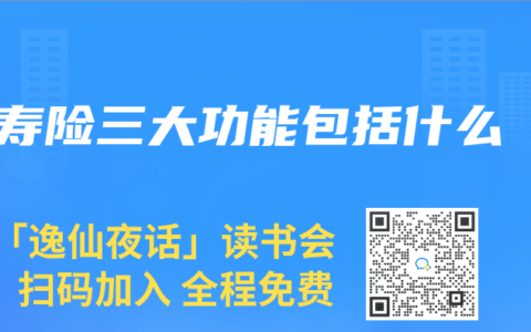 寿险三大功能包括什么