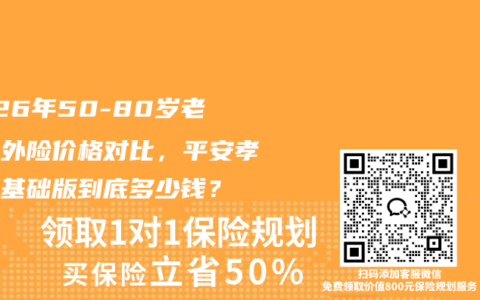 2026年50-80岁老人意外险价格对比，平安孝福康基础版到底多少钱？