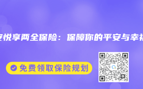 平安悦享两全保险：保障你的平安与幸福
