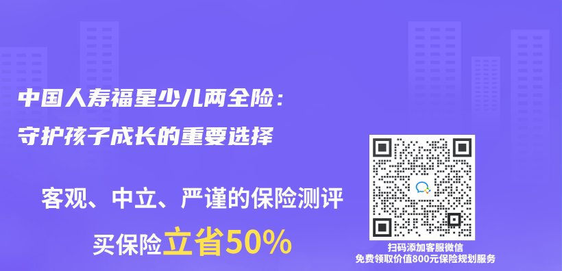 中国人寿福星少儿两全险：守护孩子成长的重要选择插图