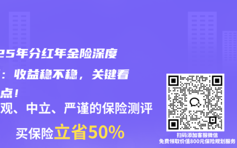 2025年分红年金险深度实测：收益稳不稳，关键看这几点！