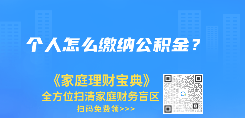 个人怎么缴纳公积金？插图