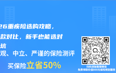 2026重疾险选购攻略，热门款对比，新手也能选对不踩坑