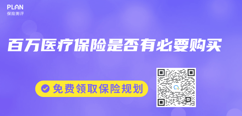 百万医疗保险是否有必要购买插图