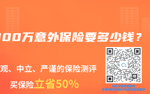买100万意外保险要多少钱？