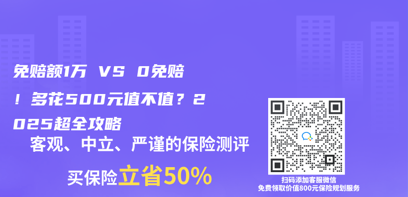 免赔额1万 VS 0免赔！多花500元值不值？2025超全攻略插图
