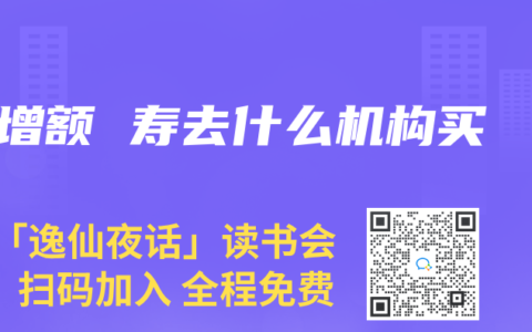 增额 寿去什么机构买