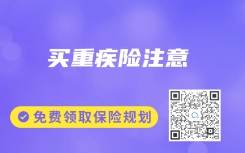 买重疾险注意
