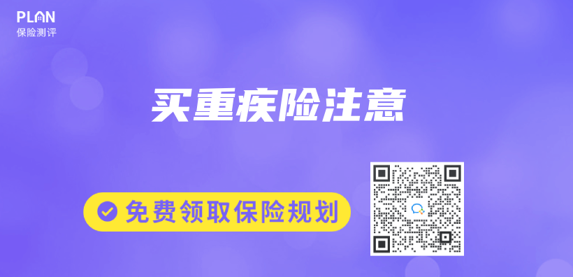 买重疾险注意插图