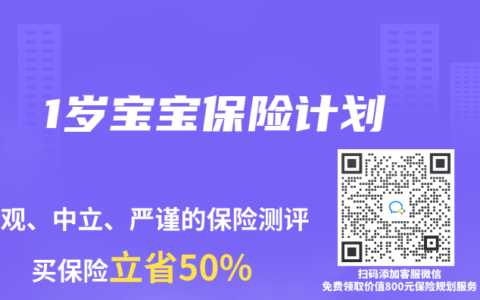 1岁宝宝保险计划