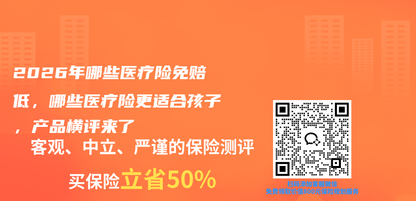 2026年哪些医疗险免赔低，哪些医疗险更适合孩子，产品横评来了插图