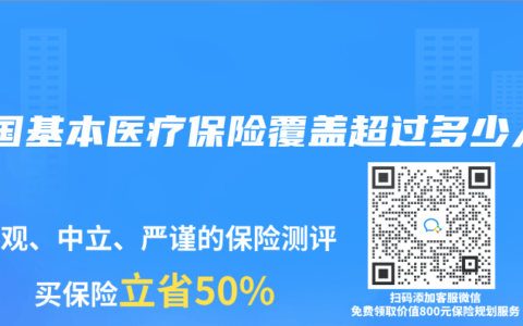 我国基本医疗保险覆盖超过多少人