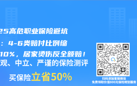 2025高危职业保险避坑指南：4-6类赔付比例缩水至10%，居家烫伤反全额赔！