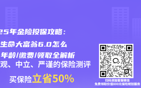 2025年金险投保攻略：富德生命大富翁6.0怎么选？年龄/缴费/领取全解析