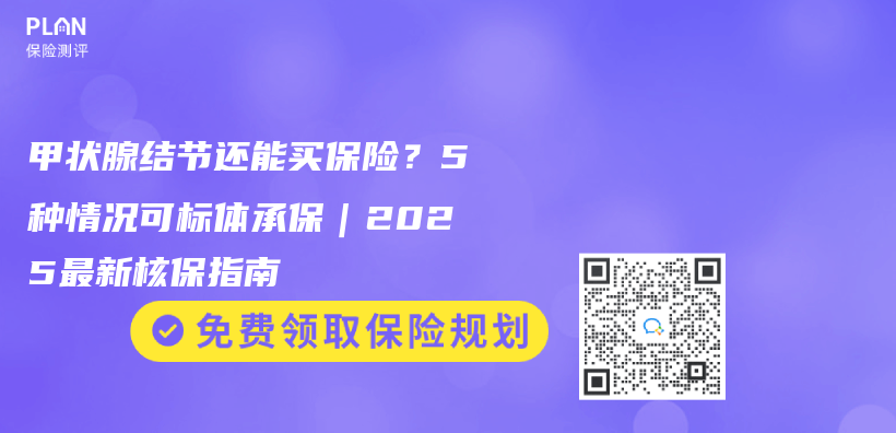 甲状腺结节还能买保险？5种情况可标体承保｜2025最新核保指南插图