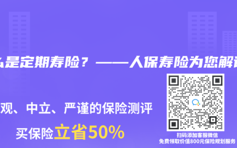 什么是定期寿险？——人保寿险为您解读