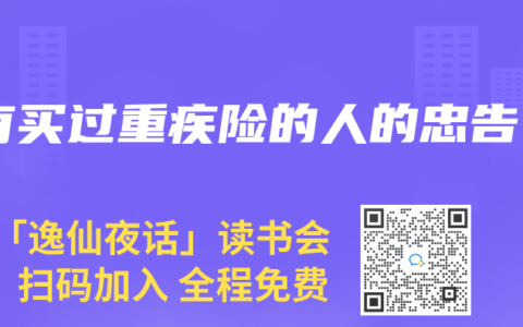 有买过重疾险的人的忠告