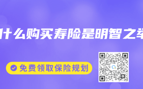 为什么购买寿险是明智之举
