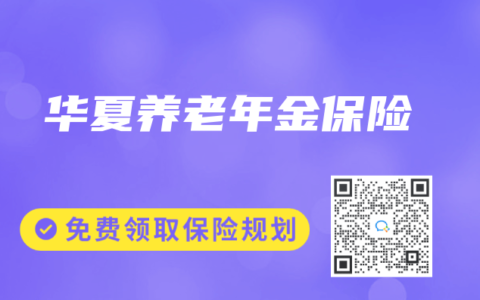 华夏养老年金保险
