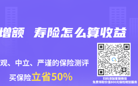 增额 寿险怎么算收益
