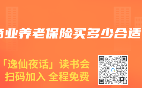 商业养老保险买多少合适