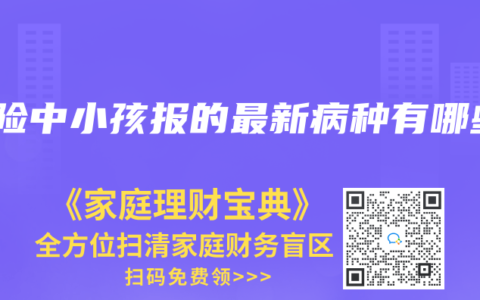 保险中小孩报的最新病种有哪些
