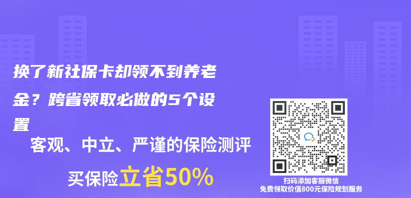 换了新社保卡却领不到养老金？跨省领取必做的5个设置插图