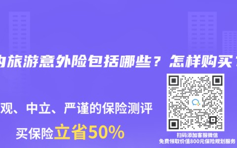 国内旅游意外险包括哪些？怎样购买？