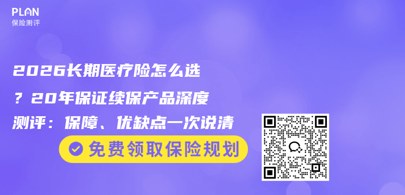 2026长期医疗险怎么选?20年保证续保产品深度测评:保障、优缺点一次说清插图 2026长期医疗险怎么选?20年保证续保产品深度测评:保障、优缺点一次说清插图