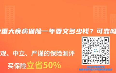 泰康重大疾病保险一年要交多少钱？可靠吗？