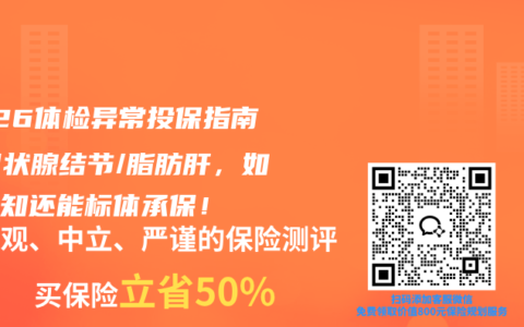 2026体检异常投保指南：甲状腺结节/脂肪肝，如实告知还能标体承保！