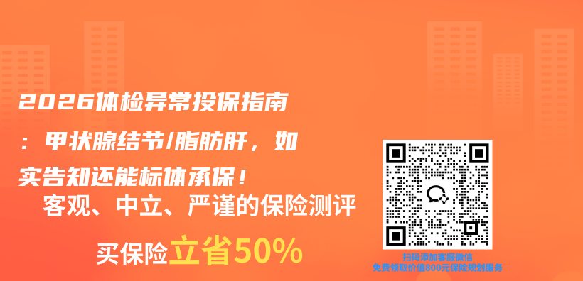 2026体检异常投保指南：甲状腺结节/脂肪肝，如实告知还能标体承保！插图