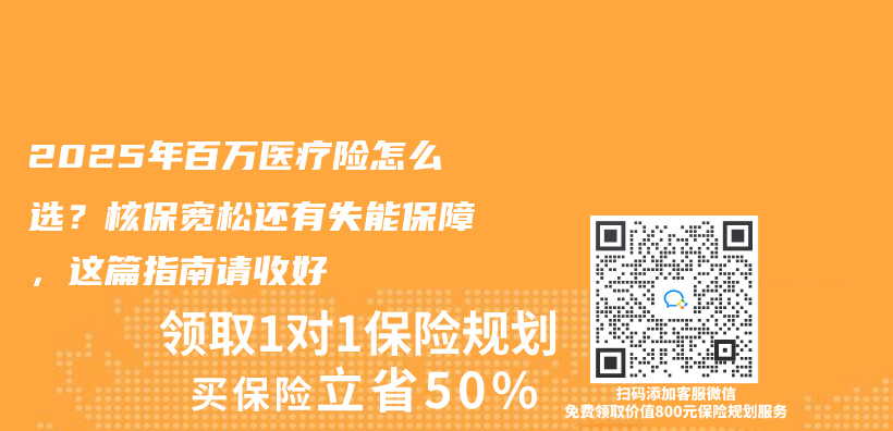 2025年百万医疗险怎么选？核保宽松还有失能保障，这篇指南请收好插图