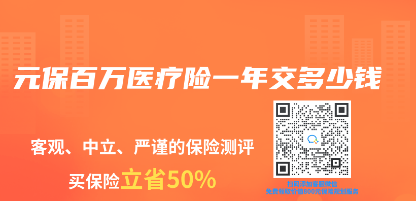 元保百万医疗险一年交多少钱插图