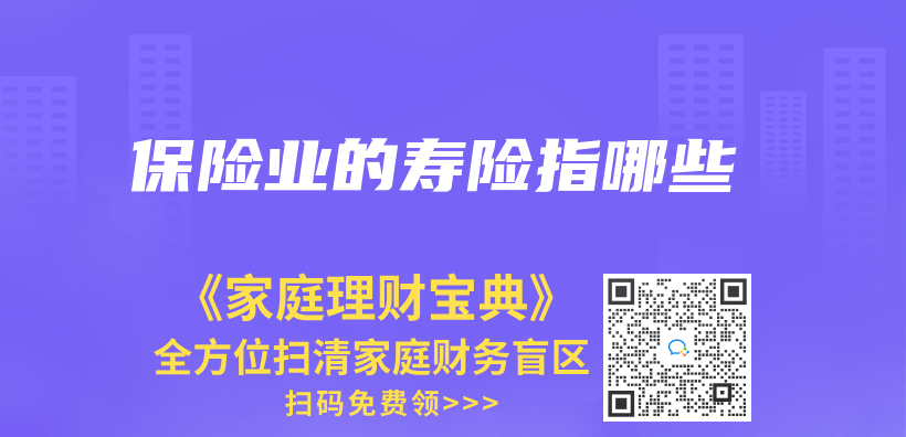 保险业的寿险指哪些插图