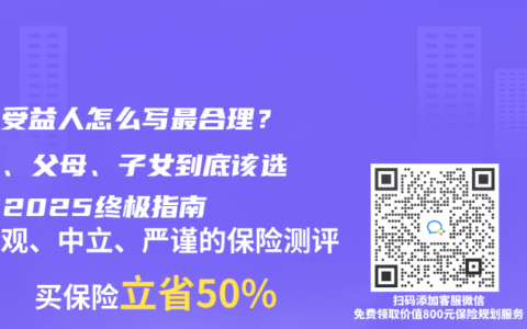 保险受益人怎么写最合理？配偶、父母、子女到底该选谁？2025终极指南