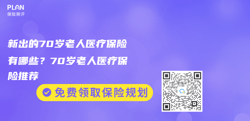 新出的70岁老人医疗保险有哪些？70岁老人医疗保险推荐插图