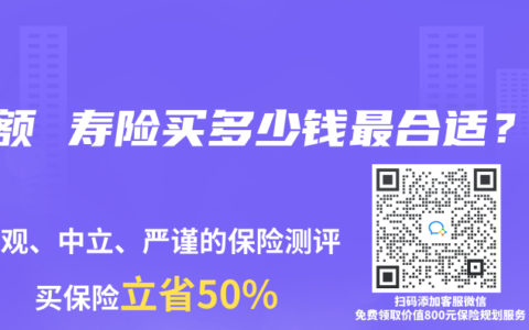 增额 寿险买多少钱最合适？