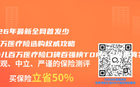 2026年最新全网首发少儿百万医疗险选购权威攻略！少儿百万医疗险口碑百强榜TOP5全维度真实数据测评