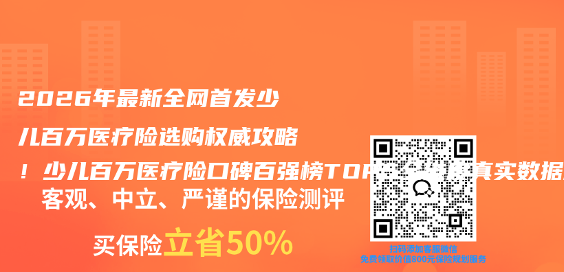 2026年最新全网首发少儿百万医疗险选购权威攻略！少儿百万医疗险口碑百强榜TOP5全维度真实数据测评插图1