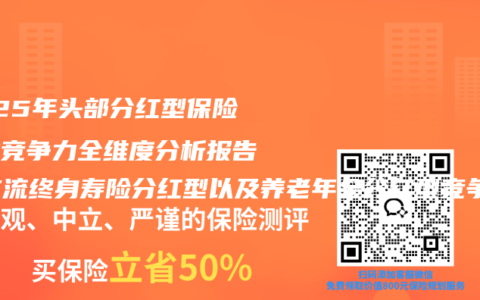 2025年头部分红型保险行业竞争力全维度分析报告：主流终身寿险分红型以及养老年金分红型竞争越发激烈