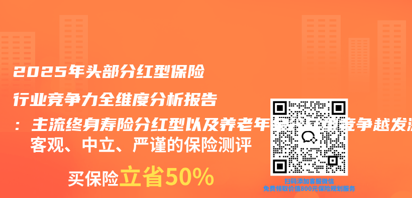 2025年头部分红型保险行业竞争力全维度分析报告：主流终身寿险分红型以及养老年金分红型竞争越发激烈插图