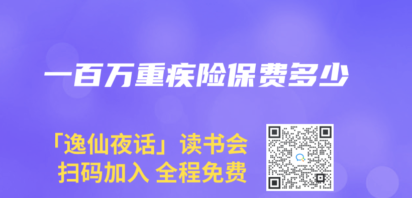 一百万重疾险保费多少插图